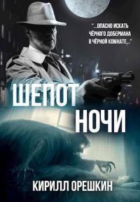 Обложка книги «Шёпот Ночи»