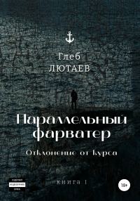 Обложка книги «Параллельный фарватер. Отклонение от курса. Книга 1»