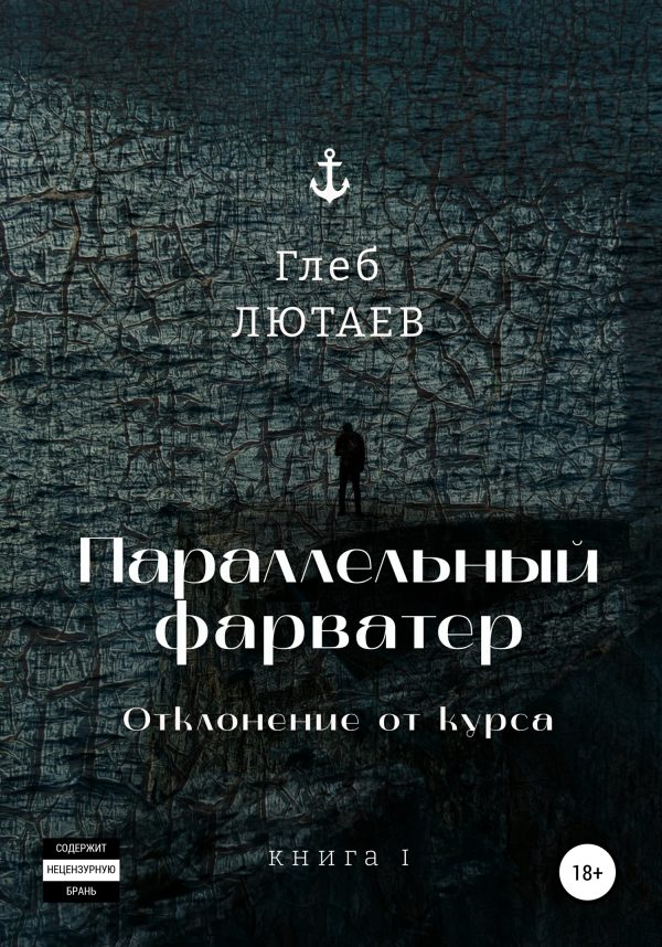 Обложка книги «Параллельный фарватер. Отклонение от курса. Книга 1»