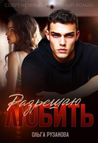 Обложка книги «Разрешаю любить»