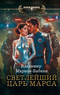 Обложка книги «Царь Марса»
