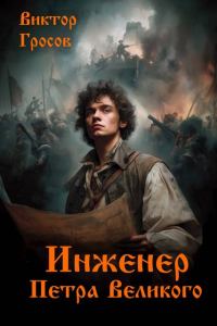 Обложка книги «Инженер Петра Великого»