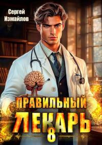 Обложка книги «Правильный лекарь. Том 08»