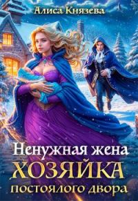 Обложка книги «Ненужная жена. Хозяйка постоялого двора»