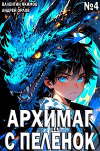 Обложка книги «Архимаг с пеленок. Том 4»