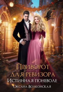 Обложка книги «Приворот для ревизора. Истинная поневоле»