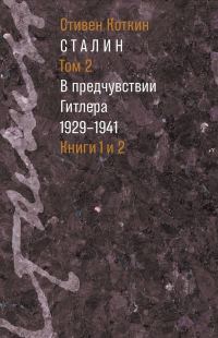 Обложка книги «Сталин. Том 2. В предчувствии Гитлера, 1929–1941»