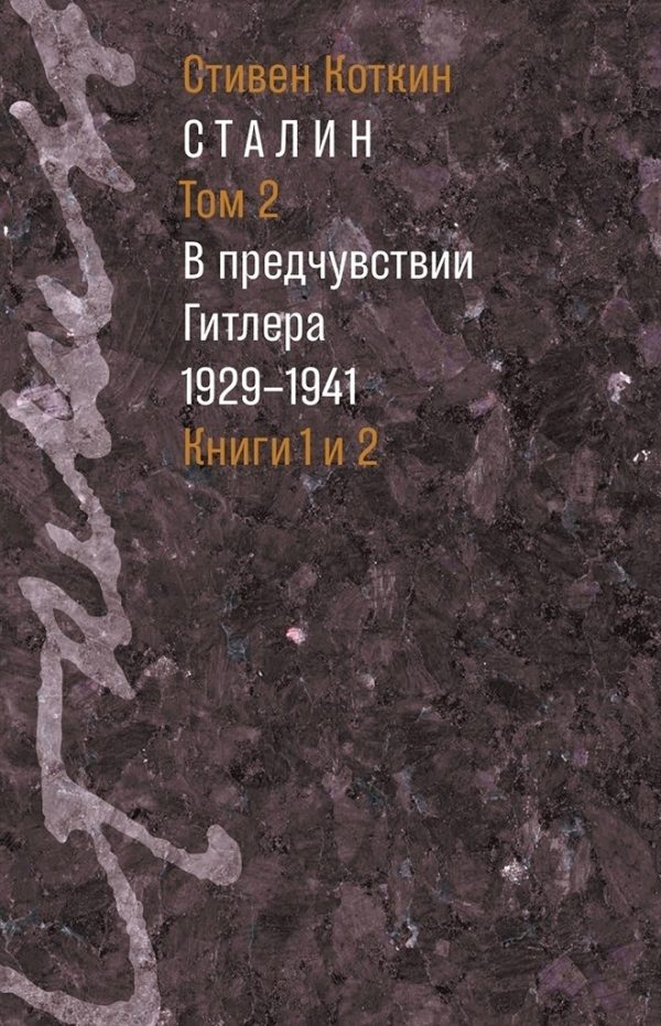 Обложка книги «Сталин. Том 2. В предчувствии Гитлера, 1929–1941»