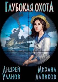 Обложка книги «Глубокая охота»