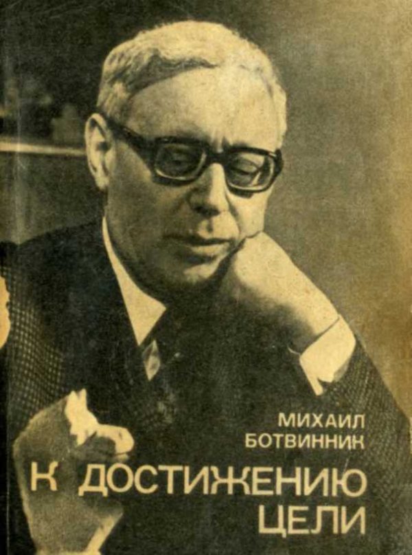 Обложка книги «К достижению цели»