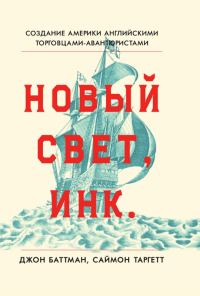 Обложка книги «Новый Свет, Инк. Создание Америки английскими торговцами-авантюристами»