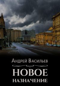 Обложка книги «Новое назначение»