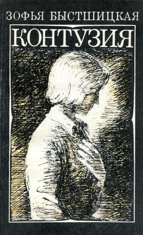 Обложка книги «Контузия»