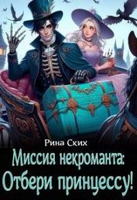 Обложка книги «Миссия некроманта: отбери принцессу!»
