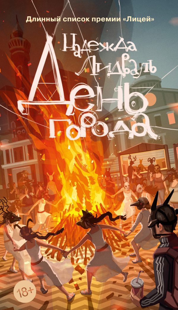 Обложка книги «День города»