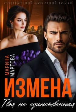 Обложка книги «Измена. Твоя не единственная (СИ)»
