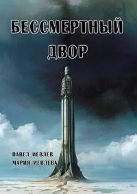 Обложка книги «Бессмертный двор»