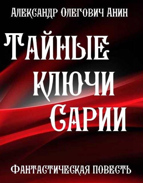 Обложка книги «Тайные ключи Сарии»