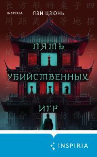 Обложка книги «Пять убийственных игр»