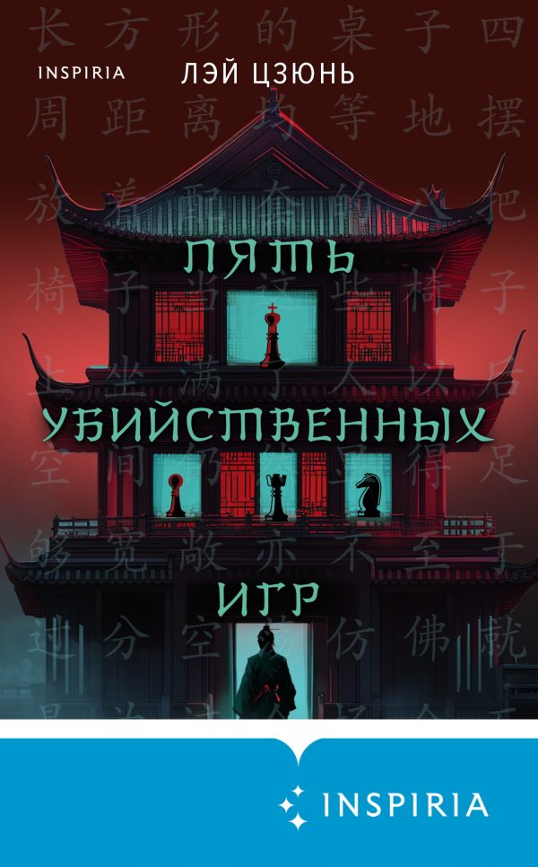 Обложка книги «Пять убийственных игр»