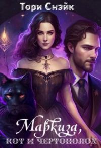 Обложка книги «Маркиза, кот и чертополох»