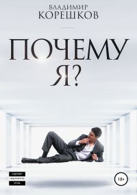 Обложка книги «Почему я?»