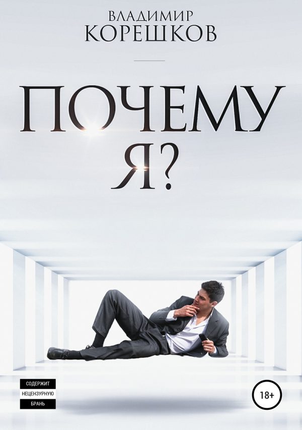 Обложка книги «Почему я?»