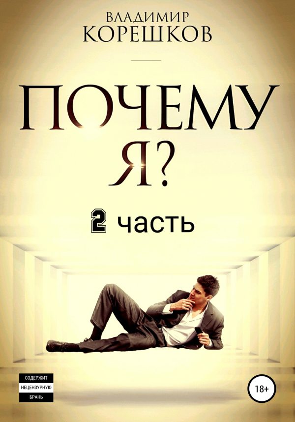 Обложка книги «Почему Я? Часть 2»