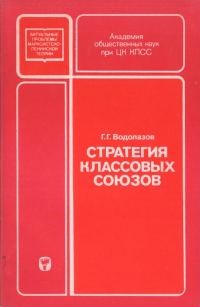 Обложка книги «Стратегия классовых союзов»