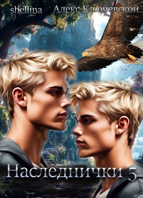 Обложка книги «Наследнички 5»