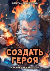 Обложка книги «Огоньку не найдется?»
