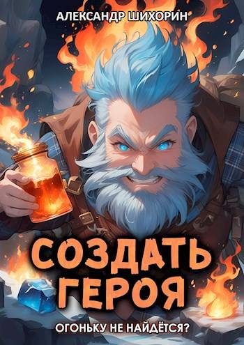 Обложка книги «Огоньку не найдется?»