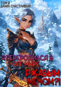 Обложка книги «Я переродился в РПГ мире... Ржавым мечом?! Том 2.»