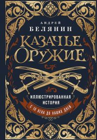 Обложка книги «Казачье оружие. Иллюстрированная история от древности до наших дней»