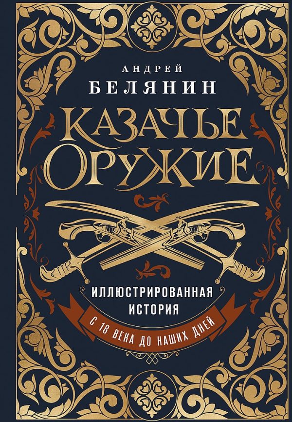 Обложка книги «Казачье оружие. Иллюстрированная история от древности до наших дней»