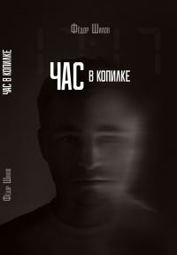 Обложка книги «Час в копилке»