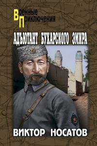 Обложка книги «Адъютант Бухарского эмира»