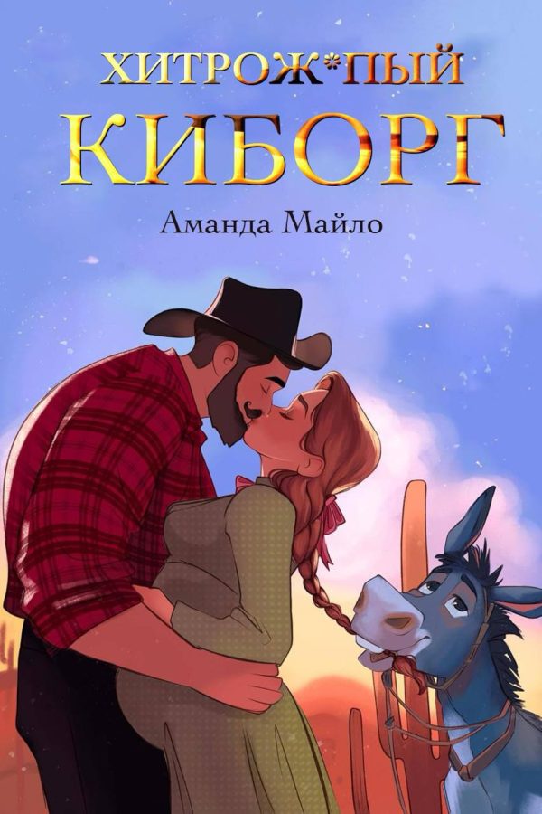 Обложка книги «Хитрожопый киборг»