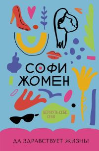 Обложка книги «Да здравствует жизнь!»