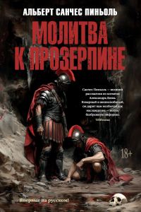 Обложка книги «Молитва к Прозерпине»