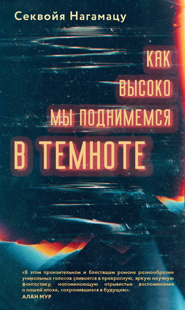 Обложка книги «Как высоко мы поднимемся в темноте»