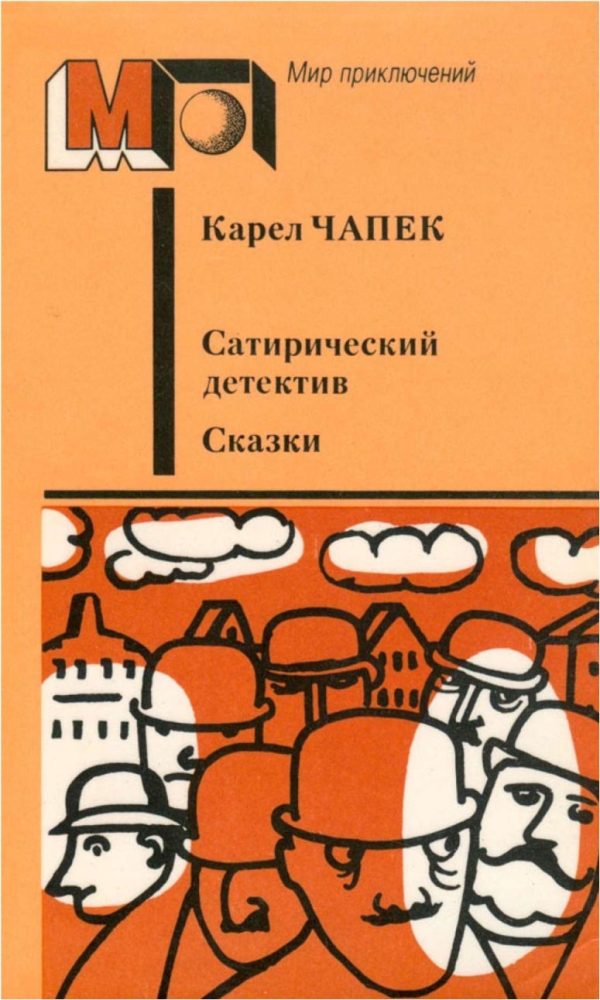 Обложка книги «Сатирический детектив. Сказки»