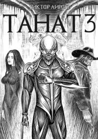 Обложка книги «Танат 3»