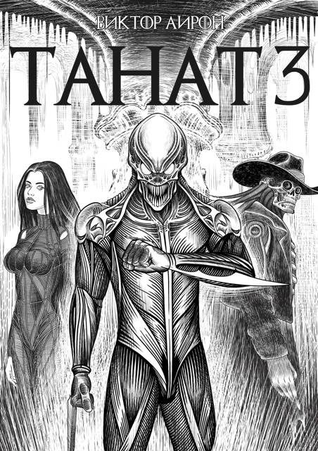 Обложка книги «Танат 3»