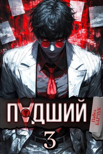 Обложка книги «Падший 3»