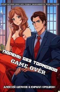 Обложка книги «Парень без тормозов. Последние главы»