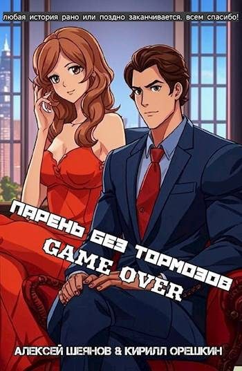 Обложка книги «Парень без тормозов. Последние главы»