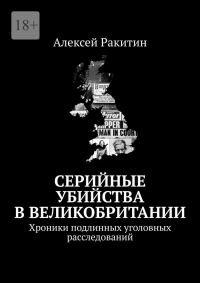 Обложка книги «Серийные убийства в Великобритании. Хроники подлинных уголовных расследований»
