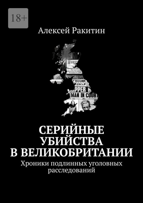 Обложка книги «Серийные убийства в Великобритании. Хроники подлинных уголовных расследований»