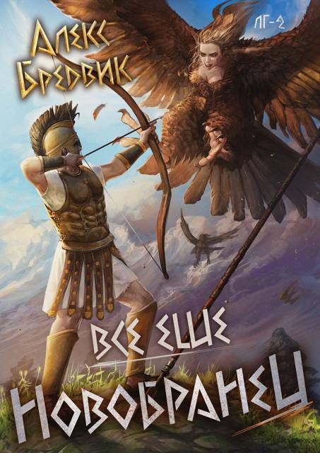 Обложка книги «Все еще новобранец»